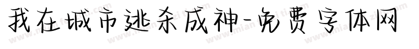 我在城市逃杀成神字体转换