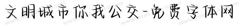 文明城市你我公交字体转换
