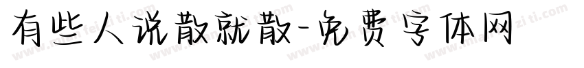 有些人说散就散字体转换
