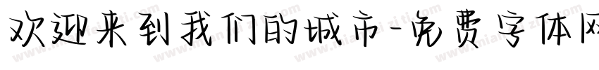 欢迎来到我们的城市字体转换