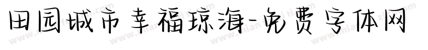 田园城市幸福琼海字体转换