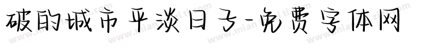 破的城市平淡日子字体转换