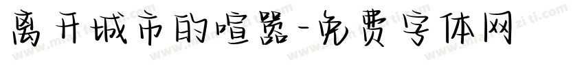 离开城市的喧嚣字体转换