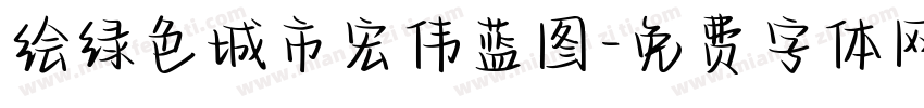 绘绿色城市宏伟蓝图字体转换
