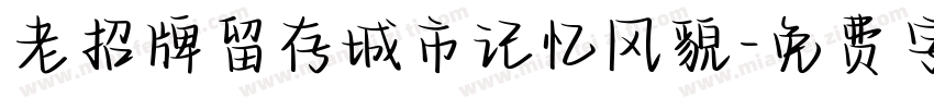 老招牌留存城市记忆风貌字体转换