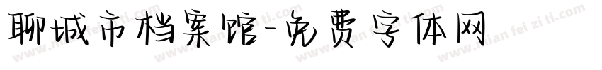 聊城市档案馆字体转换