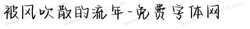被风吹散的流年字体转换