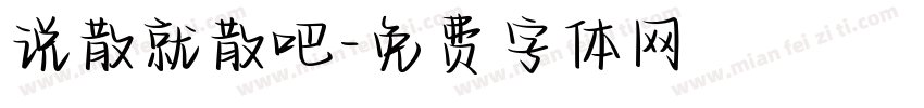 说散就散吧字体转换