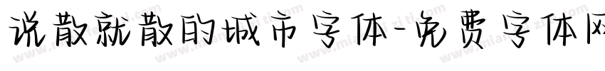 说散就散的城市字体字体转换