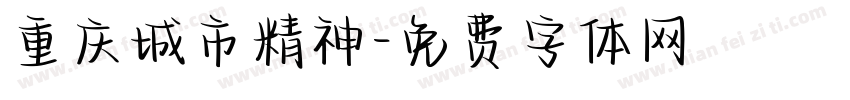 重庆城市精神字体转换