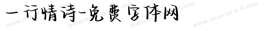 一行情诗字体转换