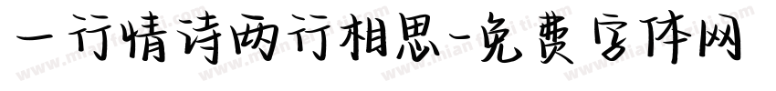 一行情诗两行相思字体转换
