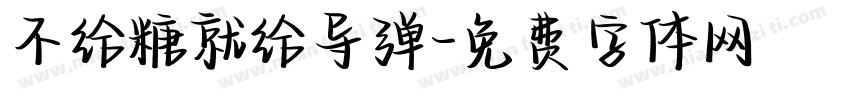 不给糖就给导弹字体转换
