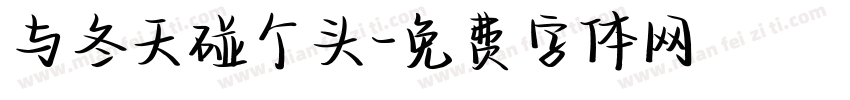 与冬天碰个头字体转换