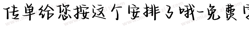 传单给您按这个安排了哦字体转换