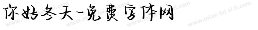 你好冬天字体转换
