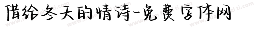 借给冬天的情诗字体转换