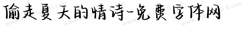 偷走夏天的情诗字体转换