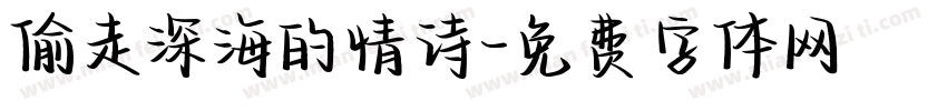 偷走深海的情诗字体转换