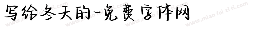 写给冬天的字体转换