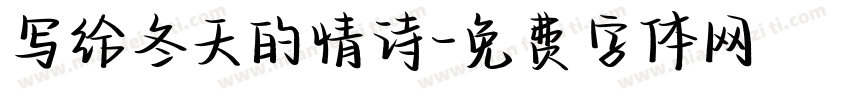 写给冬天的情诗字体转换