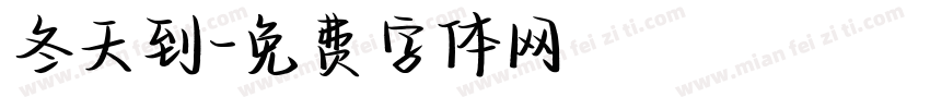 冬天到字体转换