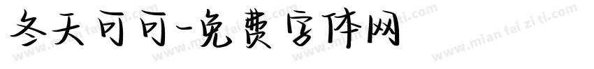 冬天可可字体转换