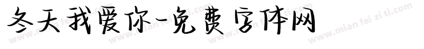 冬天我爱你字体转换