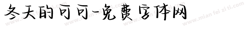 冬天的可可字体转换
