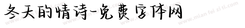 冬天的情诗字体转换