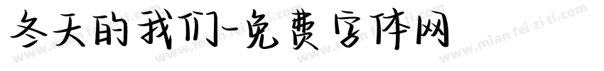 冬天的我们字体转换