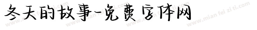 冬天的故事字体转换
