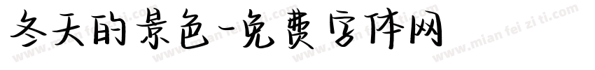 冬天的景色字体转换
