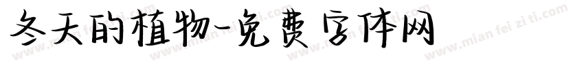 冬天的植物字体转换