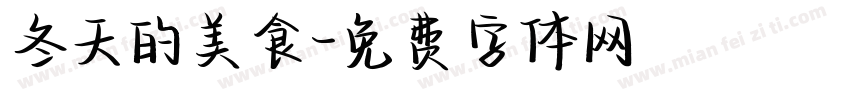冬天的美食字体转换