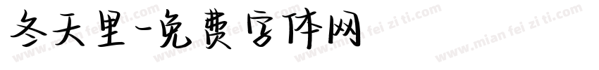 冬天里字体转换