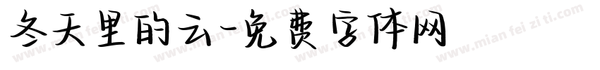 冬天里的云字体转换