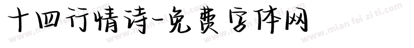 十四行情诗字体转换