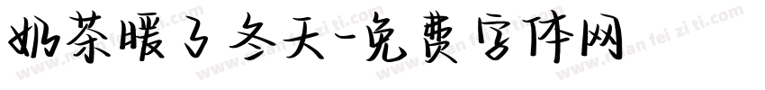 奶茶暖了冬天字体转换