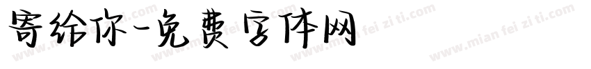 寄给你字体转换