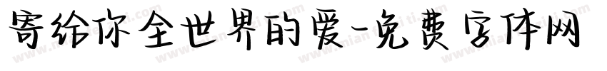 寄给你全世界的爱字体转换