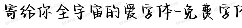 寄给你全宇宙的爱字体字体转换