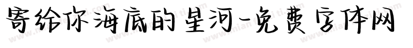 寄给你海底的星河字体转换