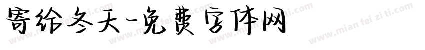 寄给冬天字体转换