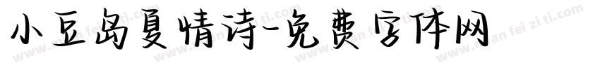 小豆岛夏情诗字体转换