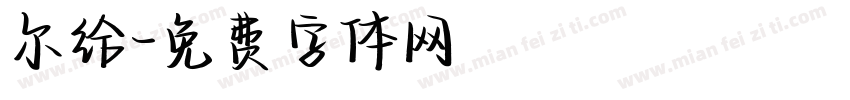 尔给字体转换