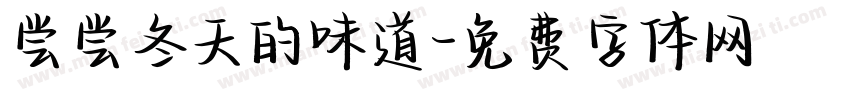 尝尝冬天的味道字体转换