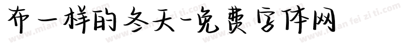 布一样的冬天字体转换