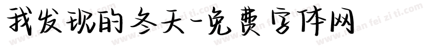 我发现的冬天字体转换