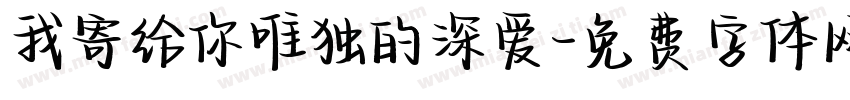 我寄给你唯独的深爱字体转换
